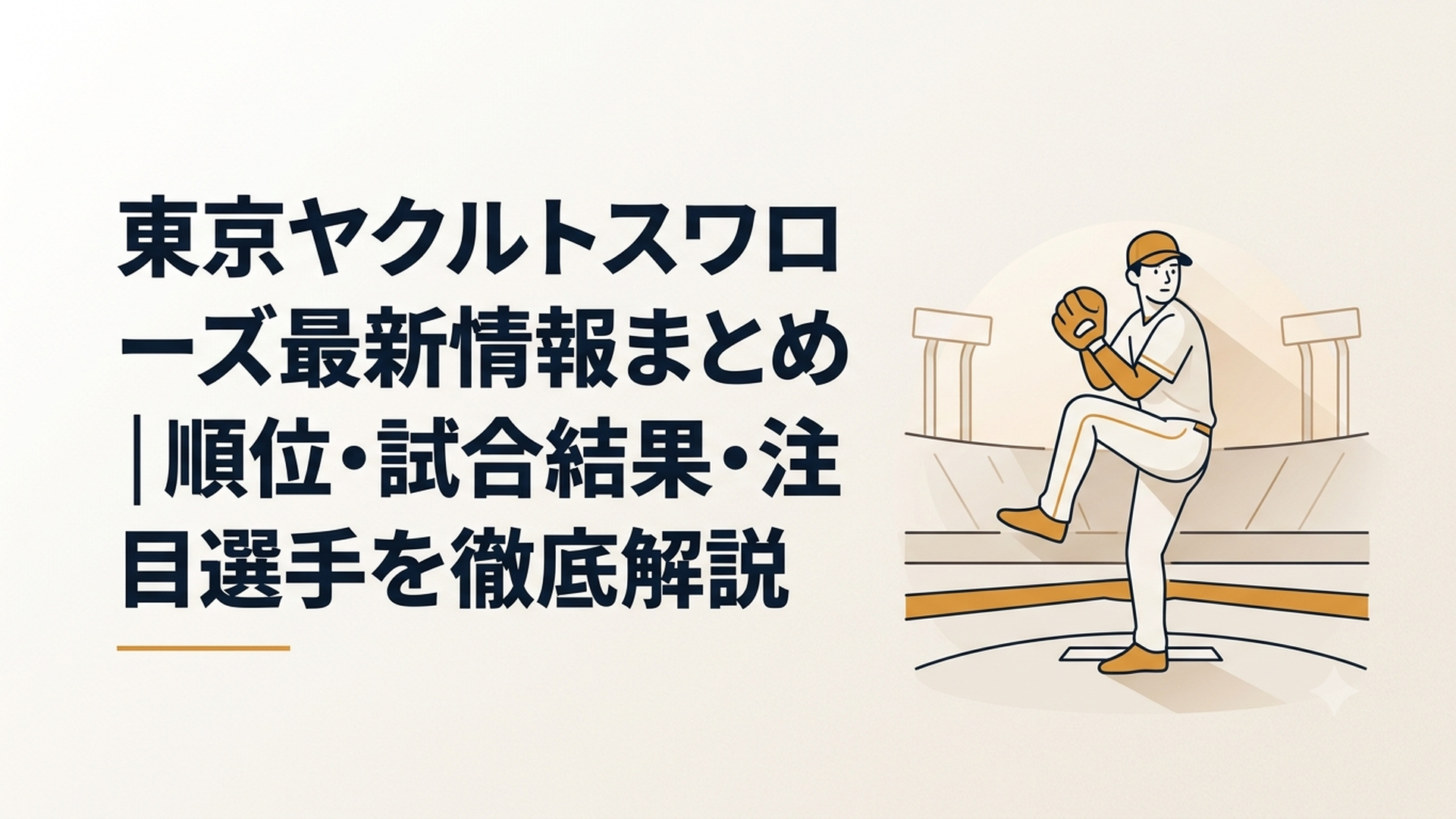 夕暮れの神宮球場のマウンドで投球フォームに入る若手右腕投手
