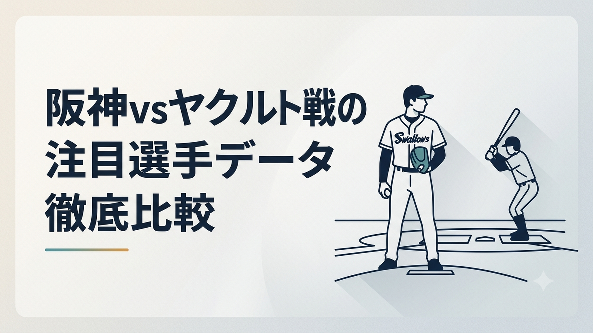 神宮球場のマウンドに立つスワローズの投手と、対峙するバッターボックスの緊張感あるシーン