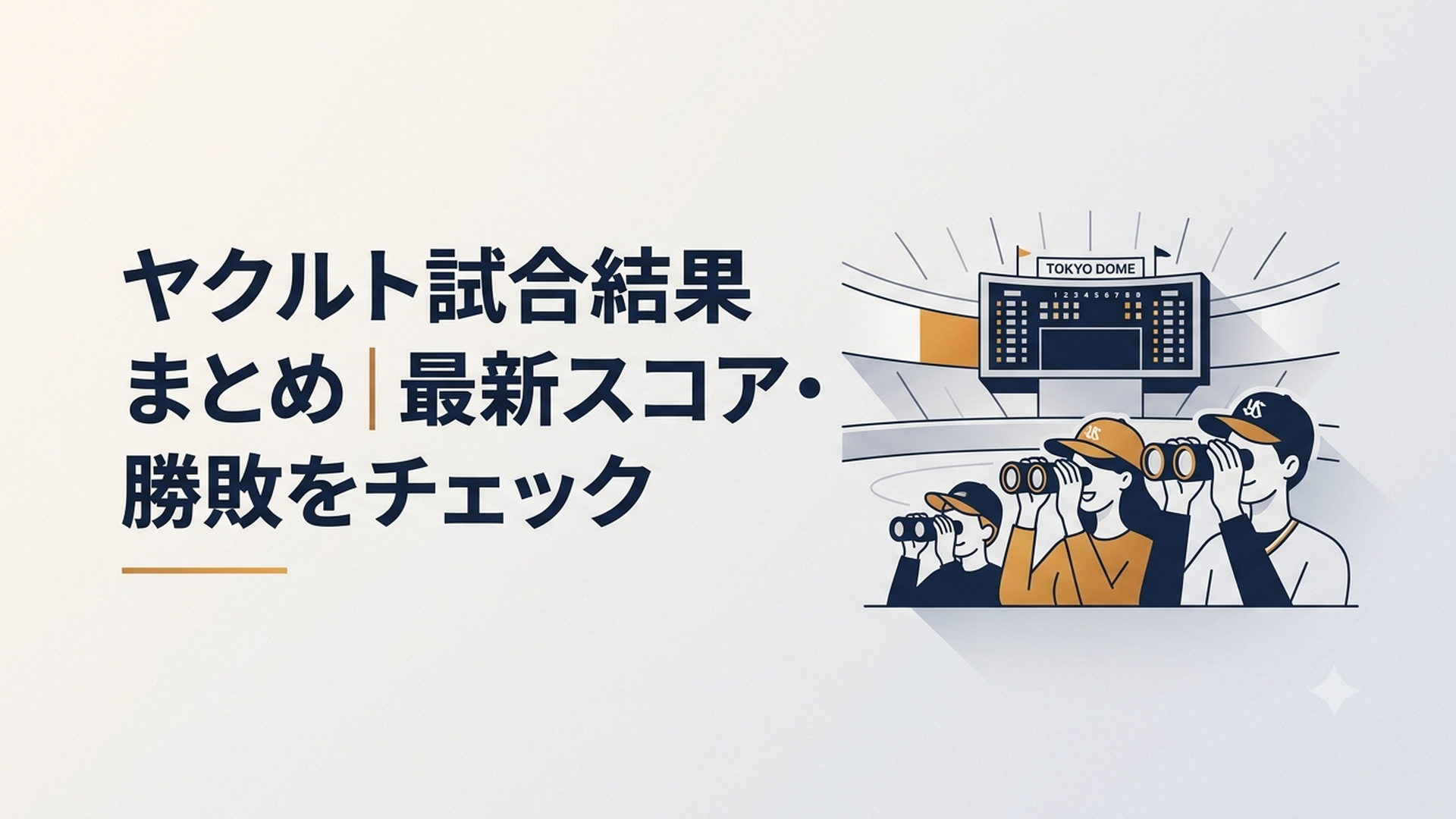 東京ドームのTOKYOシリーズで熱い視線を送るスワローズファンとスコアボード