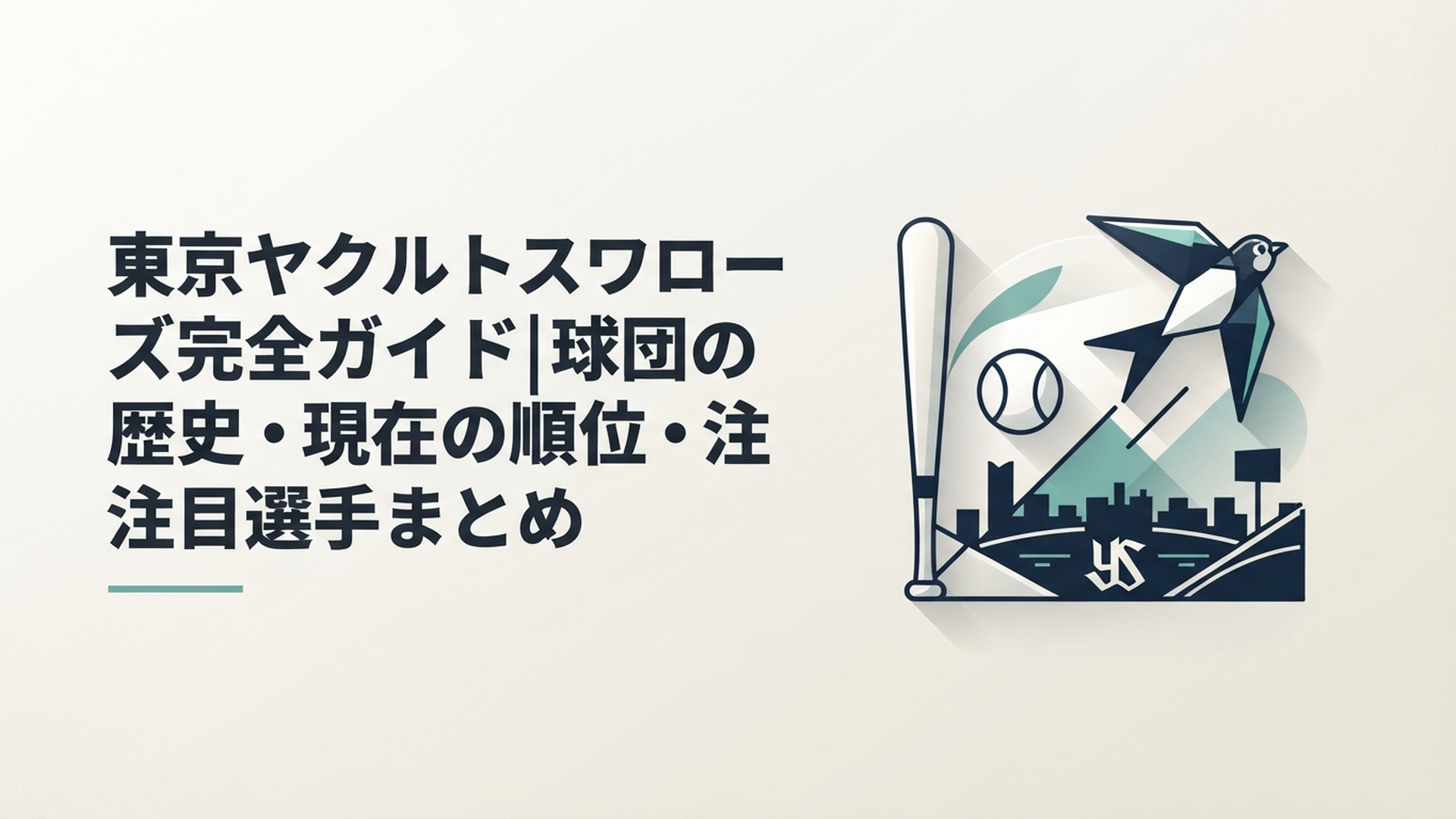 東京ヤクルトスワローズ完全ガイド|球団の歴史・現在の順位・注目選手まとめ