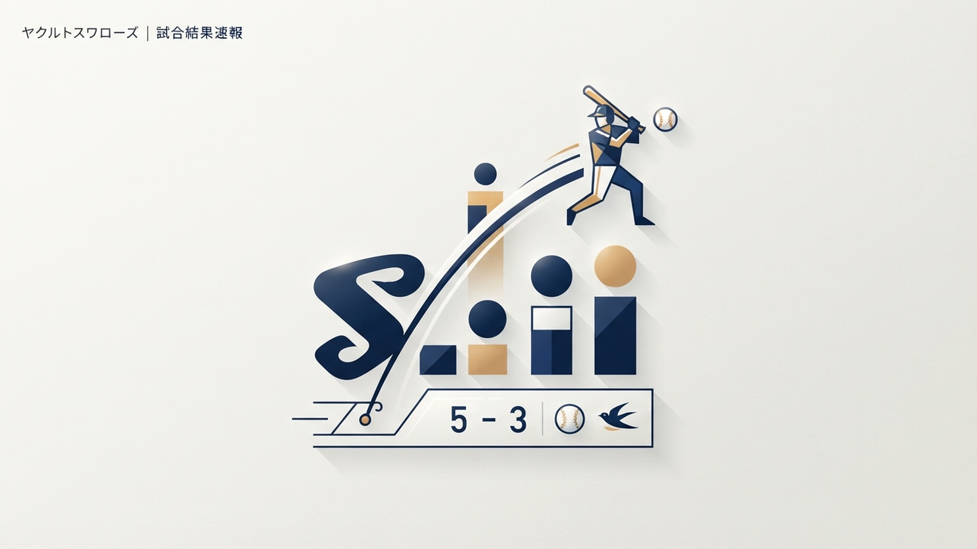 ヤクルトスワローズ最新試合結果・スコア速報 の内容に合う挿絵(追加1枚目)