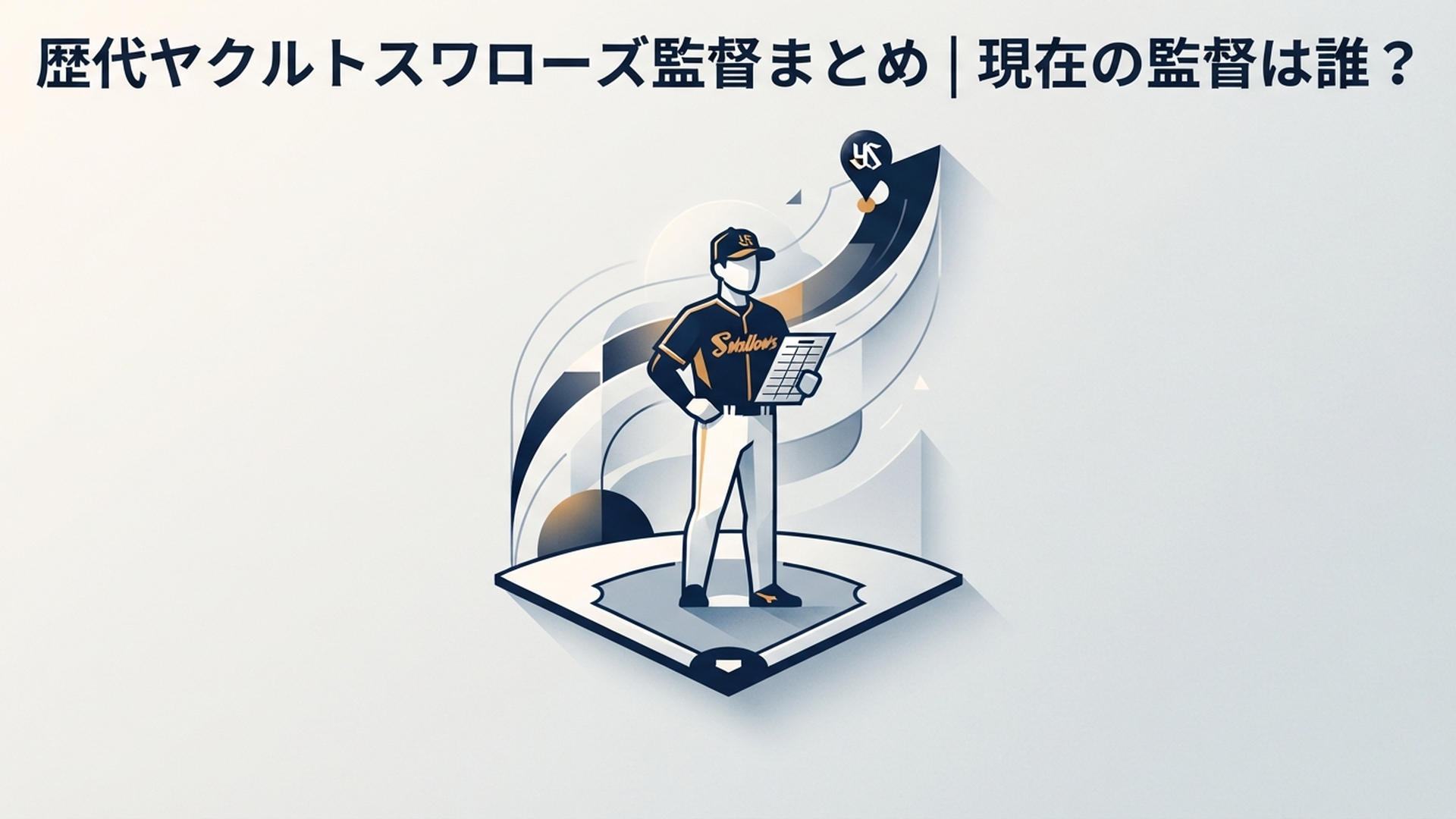 歴代ヤクルトスワローズ監督まとめ｜現在の監督は誰？ の内容に合う挿絵（追加3枚目）